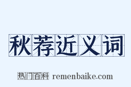 秋荐近义词是什么意思的图片